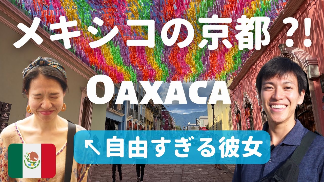 🇲🇽【メキシコの京都?!】美食と伝統の街オアハカの魅力をたっぷり紹介♡【世界一周 Vlog】
