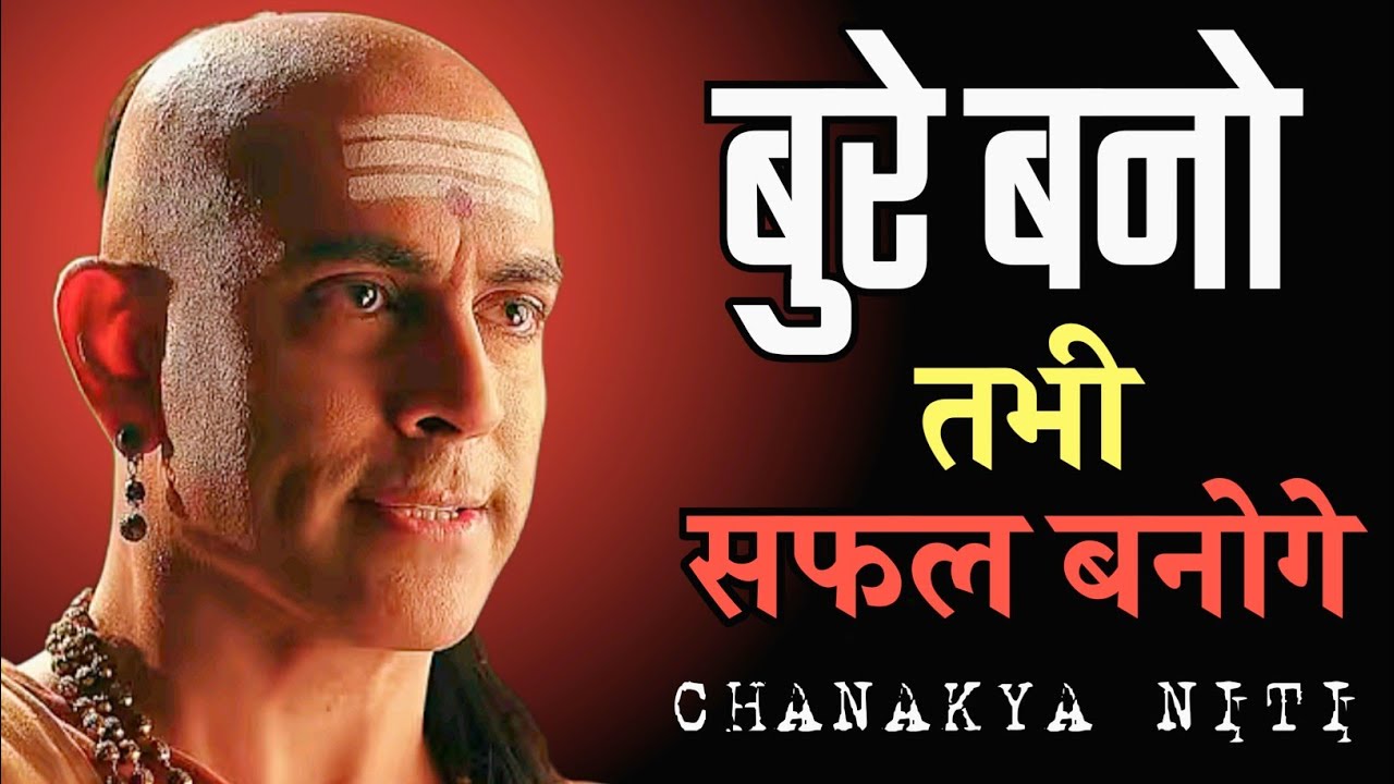 बुरे बनो तभी सफल बनोगे | chanakya niti | chanakya motivation | chanakya mindset sk 