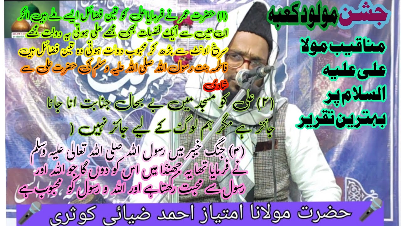 🎤 MAULANA IMTEYAZ AHMAD # JANSE MAULUDE KABA # MANAKIB E MAULA ALI ALAIHISSALAM PR BEHTAREEN TAQREER