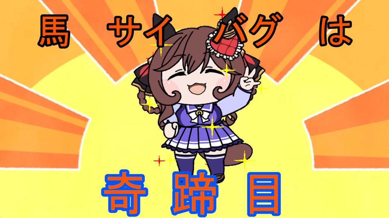 【たぬき】ウマのこのこのここしたんたん（しかのこのこのここしたんたんop）ちょっとだけ2【ウマ娘】