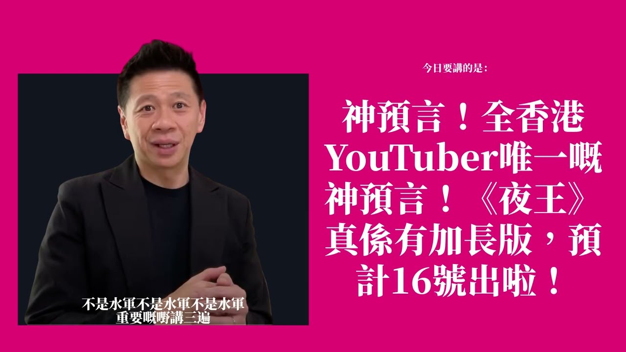 神預言！全香港YouTuber唯一嘅神預言！《夜王》真係有加長版，預計16號出啦！〈蕭定一：我究竟煲咗啲乜？〉2026-04-12