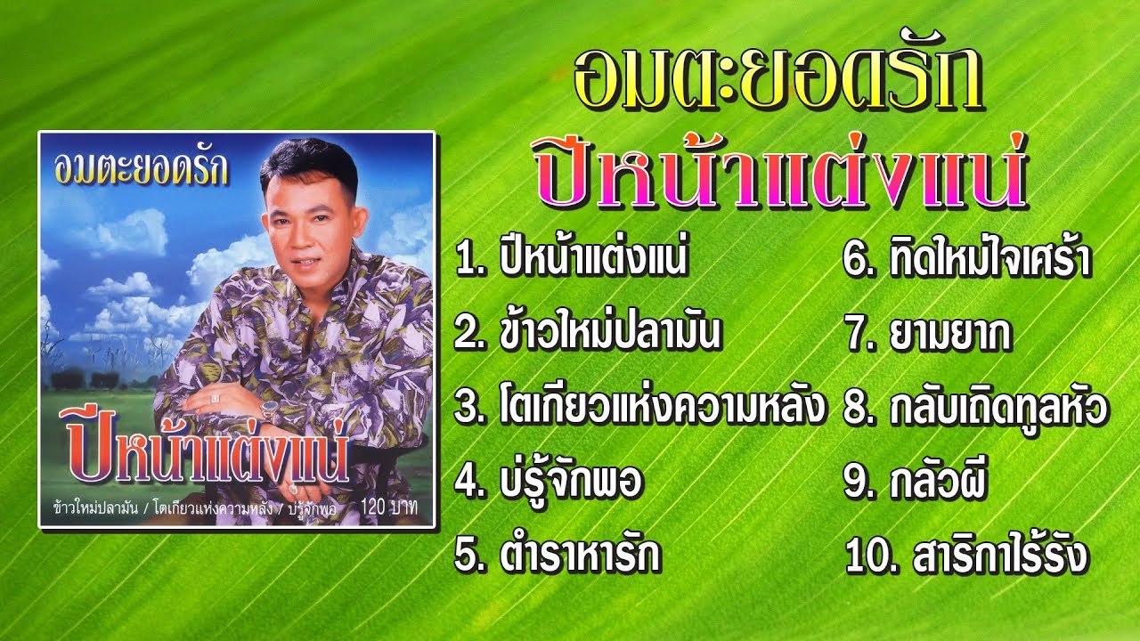 ยอดรัก สลักใจ ชุด ปีหน้าแต่งแน่