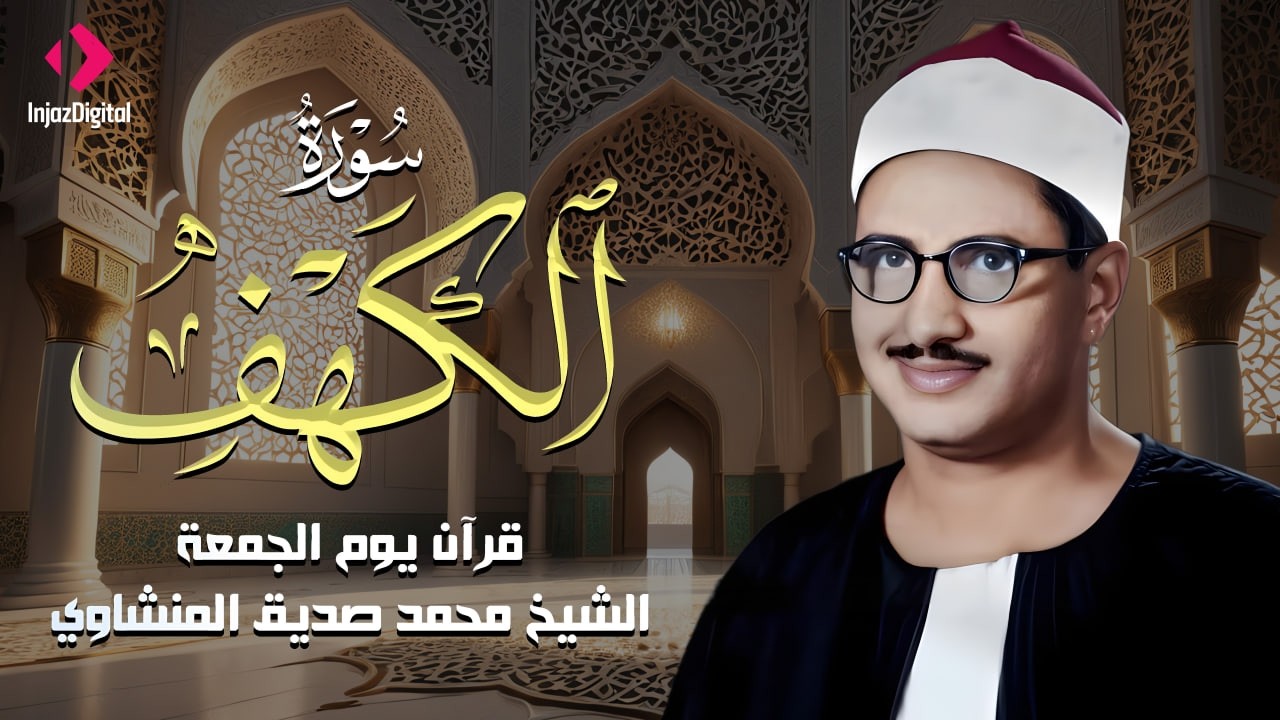 قرآن يوم الجمعة بصوت يأخذك إلى عالم السكينة | الشيخ المنشاوي | سورة الكهف كاملة – Surah Al-Kahf