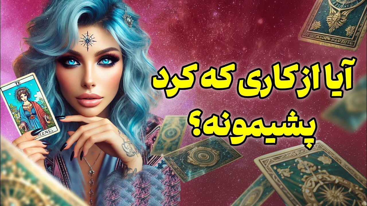 فال تاروت یونیکورن - آیا از کاری که کرد پشیمونه؟