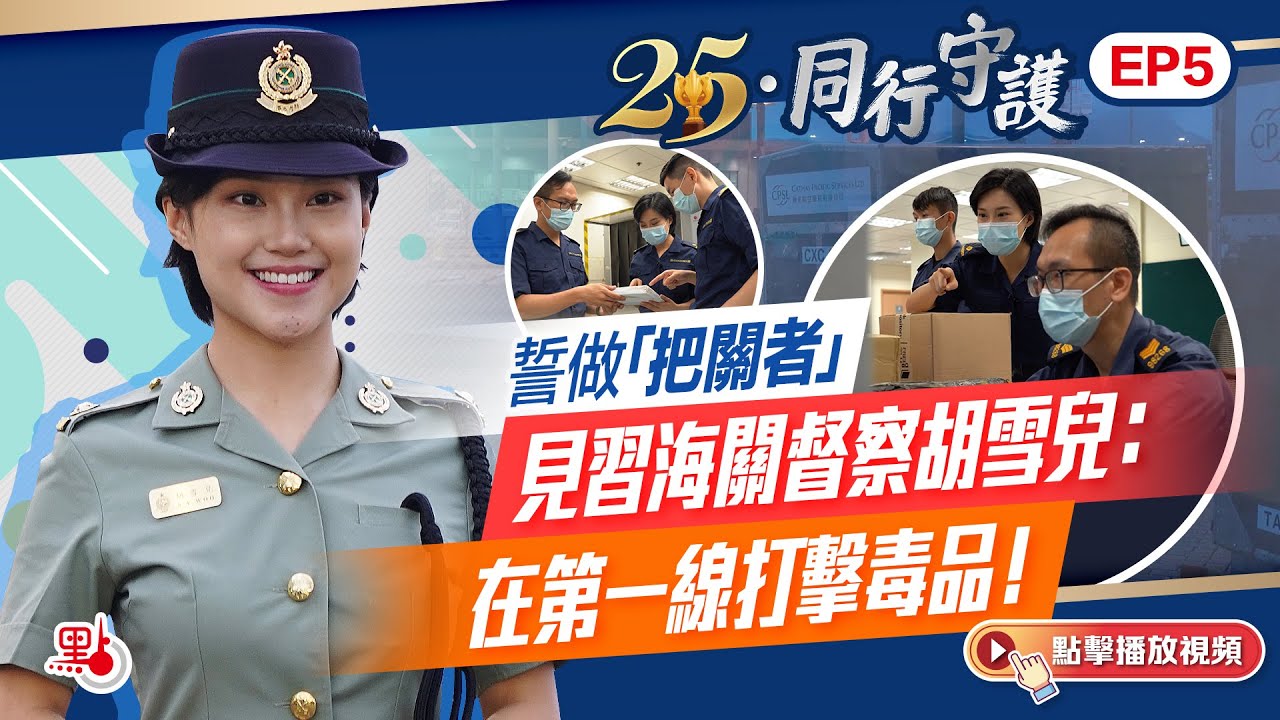 25·同行守護｜誓做「把關者」　見習海關督察胡雪兒：在第一線打擊毒品！