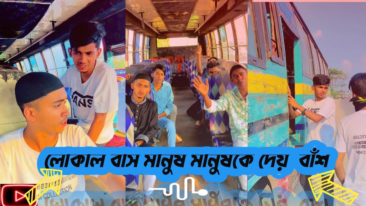 লোকাল বাস || মানুষ মানুষকে দেয়  বাঁশ ||গুলিস্তান || রায়েরব || শনিআখরা || rafi official team