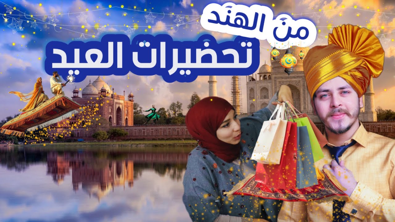 مغربية تحضر عيد الفطر فالهند+أجواء وتقاليد؟
