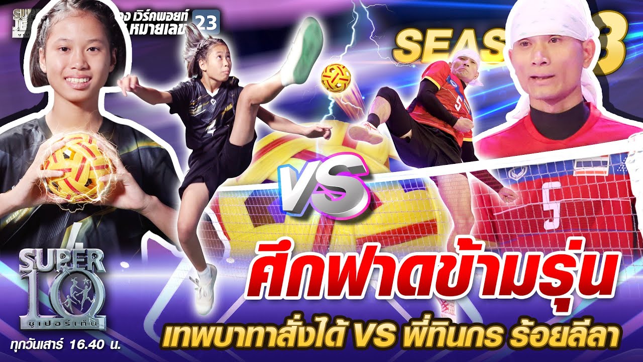 ศึกฟาดข้ามรุ่น น้องเค้ก เทพบาทาสั่งได้ VS พี่ทินกร ร้อยลีลา | SUPER 10 SS3