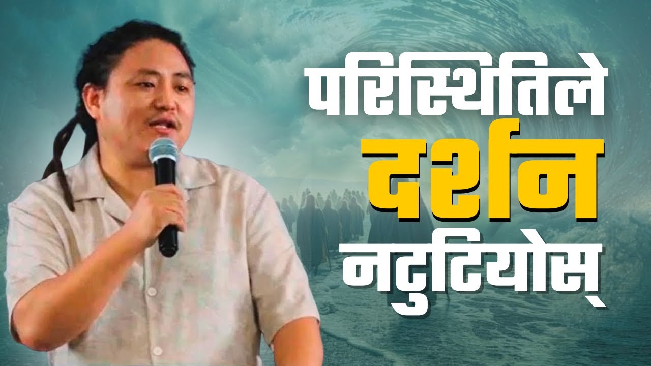 परिस्थितिले दर्शन नटुटियोस ||Testimony- मेरो गवाहि || End Time Warrior Dubai || Dipesh Gurung