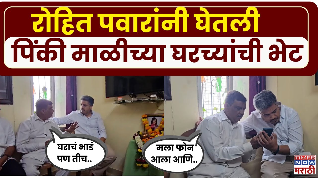 Rohit Pawar Meet Pinky Mali Family News : रोहित पवारांनी घेतली पिंकी माळीच्या कुटुंबीयांची भेट..