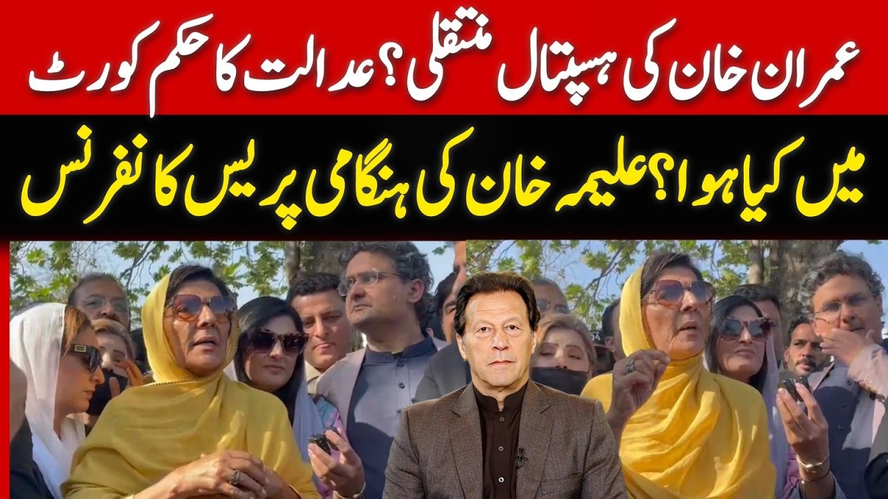 Imran Khan's Sister Aleema Khan Media Talk after Islamabad High Court Verdict on Imran Khan's Case