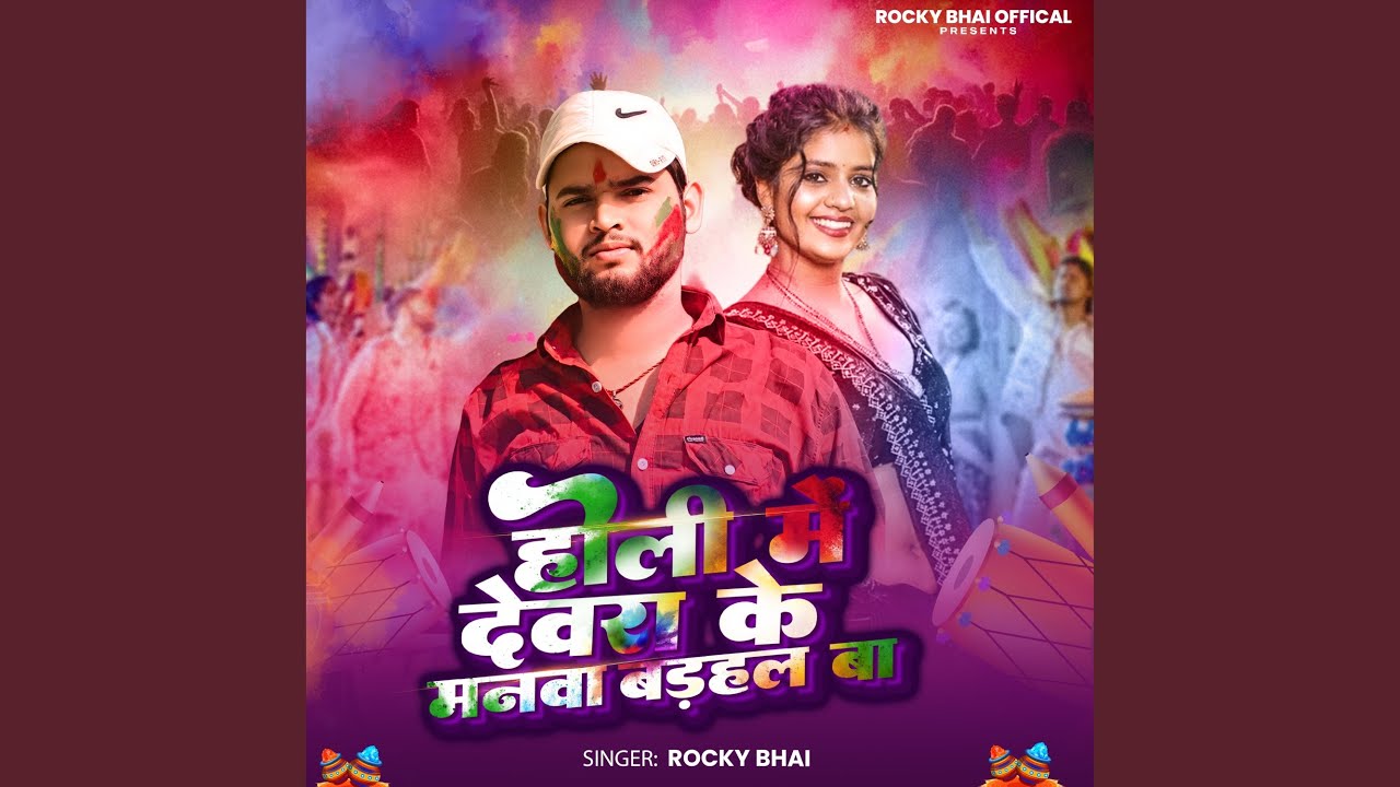 Holi Me Devra Ke Manwa Badahal Ba