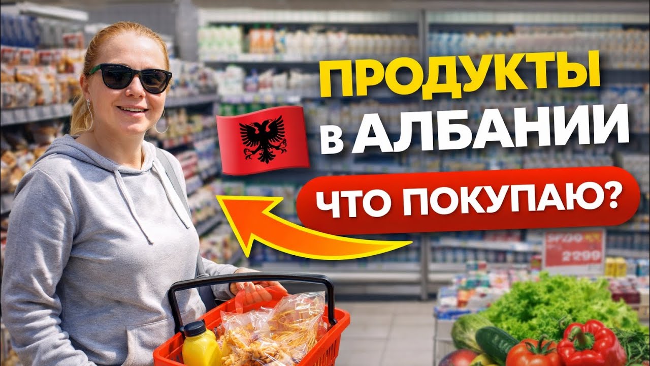🔥 ПРОДУКТЫ В АЛБАНИИ. Что покупаю? 