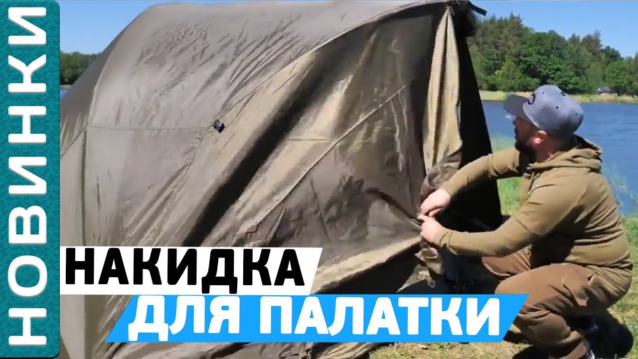 Накидка для двухместной карповой палатки Carp Pro! [Subtitles]