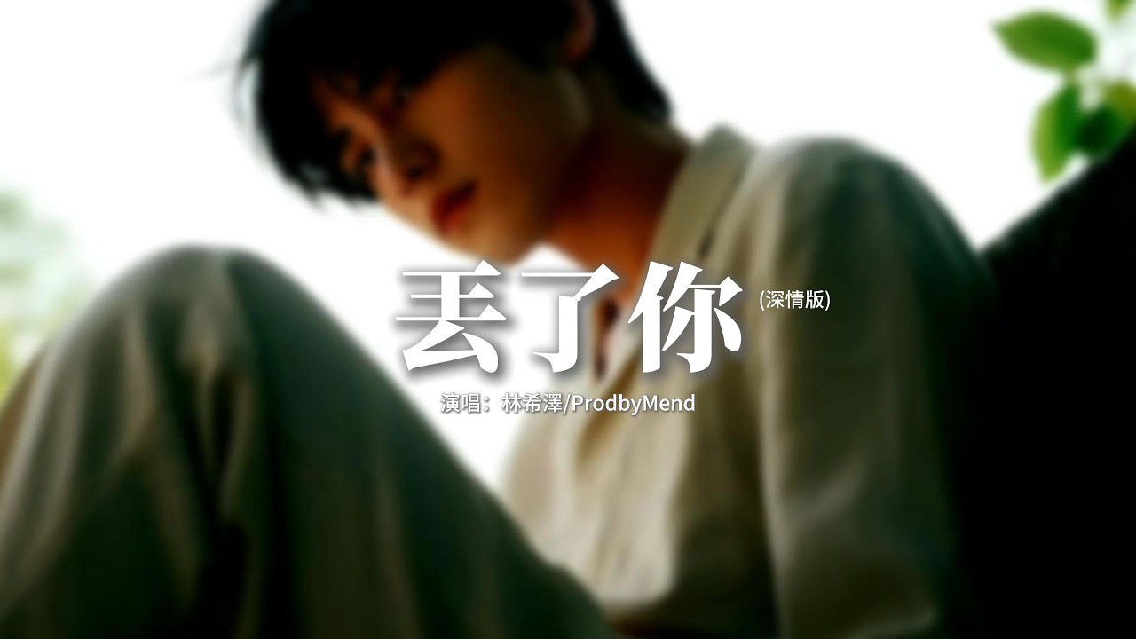 林希澤/ProdbyMend - 丟了你 (深情版)『我總在每一個黑夜想你，嘲笑自己傻得可以，沒懂得珍惜 那麼輕易丟了你。』【動態歌詞MV】