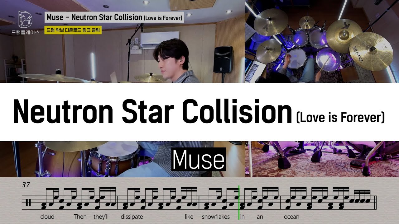 Muse - Neutron Star Collision (Love is Forever) [영화 이클립스 OST]ㅣ드럼커버ㅣ드럼악보ㅣDRUM COVERㅣDRUM SHEET
