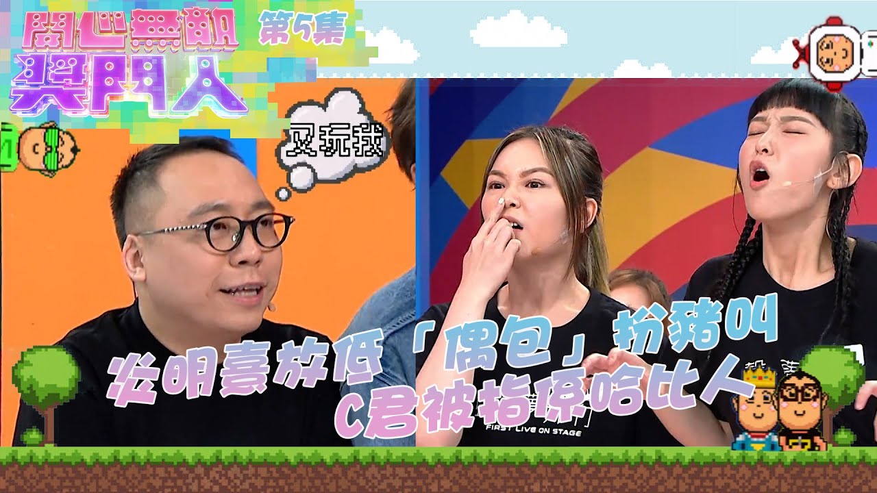 開心無敵獎門人｜第5集精華｜炎明熹放低「偶包」扮豬叫  C君被指係哈比人｜聲夢傳奇｜J2｜森美｜炎明熹｜張馳豪｜黃奕斌｜潘靜文｜林智樂｜何晉樂｜冼靖峰｜孫漢霖｜林沚羿｜文凱婷｜蔡愷穎｜林君蓮｜C君｜