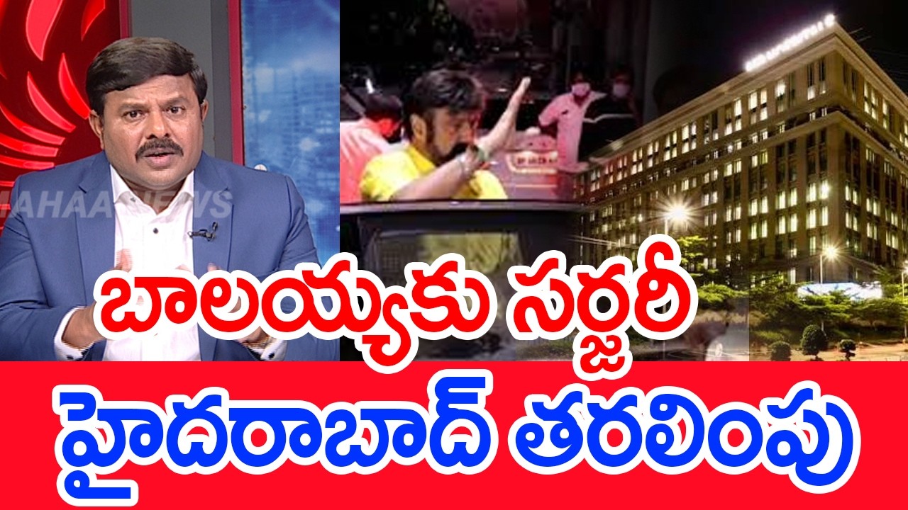 Balakrishna undergoes surgery.. moved to Hyderabad.. | Mahaa Vamsi about Nandamuri Balakrishna Ac...
