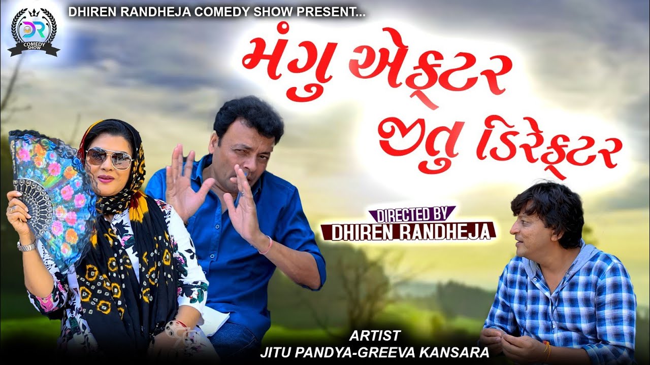 Mangu Actor Jitu Director || મંગુ એક્ટર જીતુ ડિરેક્ટર || Jitu Mangu || Dhiren Randheja Comedy 2023
