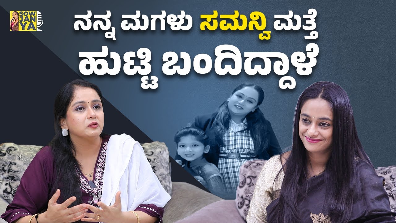 ನನ್ನ ಮಗಳು ಸಮನ್ವಿ ಮತ್ತೆ ಹುಟ್ಟಿ ಬಂದಿದ್ದಾಳೆ | Amrutha Naidu | RJ Sowjanya
