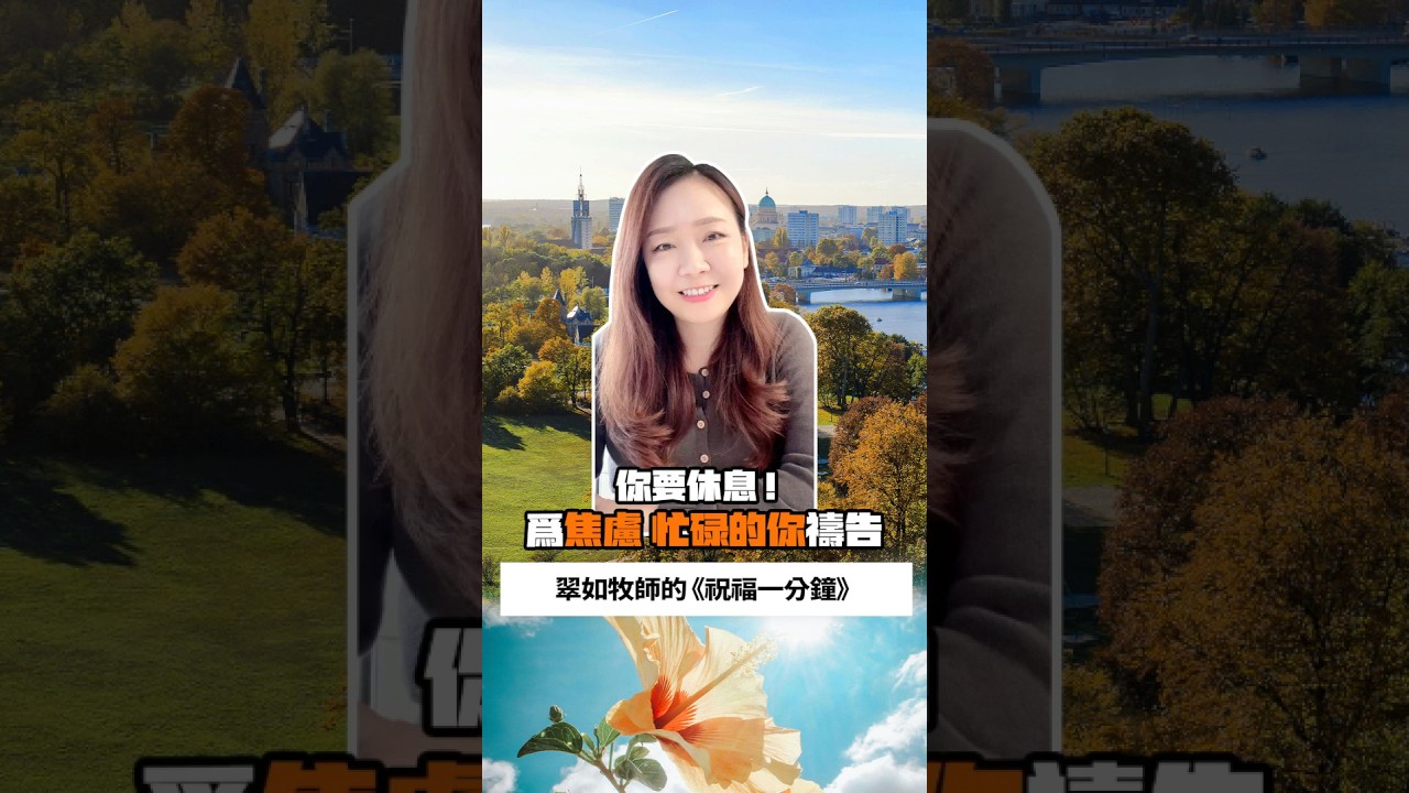 你要休息！為焦慮 忙碌的你禱告｜翠如牧師的《祝福一分鐘》｜睡前禱告 // 守望代禱 // 聖經祝福 #祝福一分鐘 #podcast #聖經 #禱告