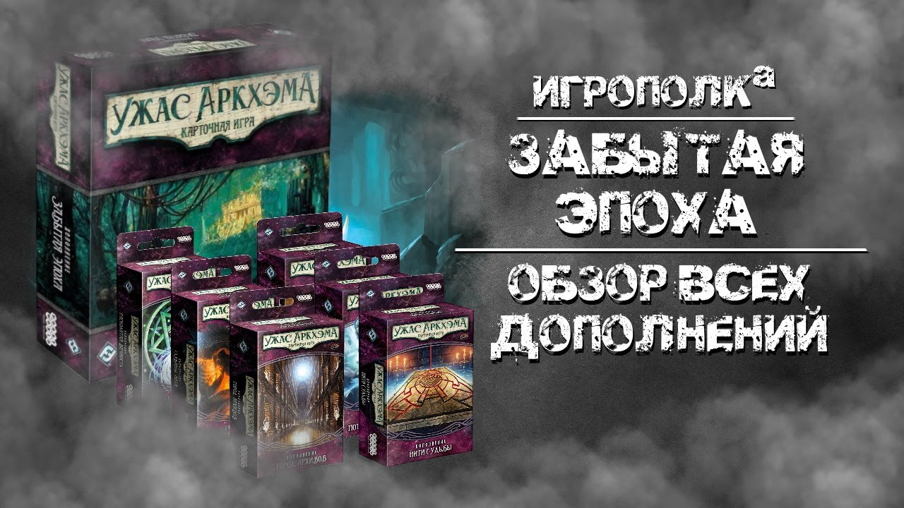 Забытая эпоха. Обзор всех дополнений.