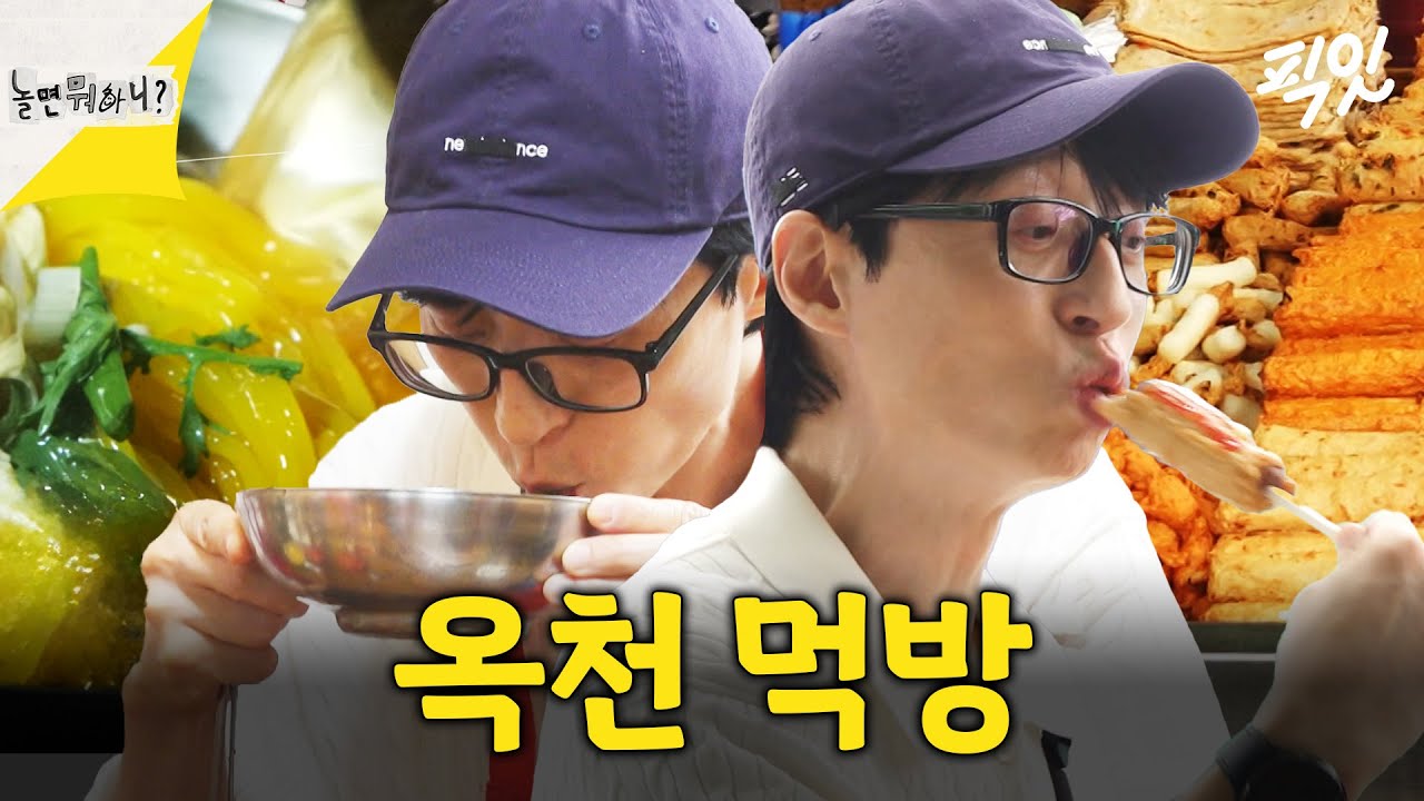 [놀면뭐하니] 면 러버 유재석이 인정한 옥천 물쫄면 & 오일장 즉석 어묵 튀김 MBC240706방송