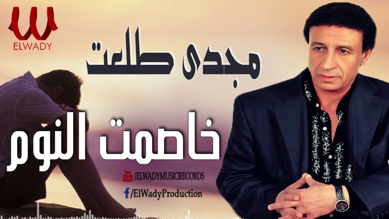 مجدى طلعت  - خاصمت النوم  / Magdy Talaat -  Khasemt El Nom