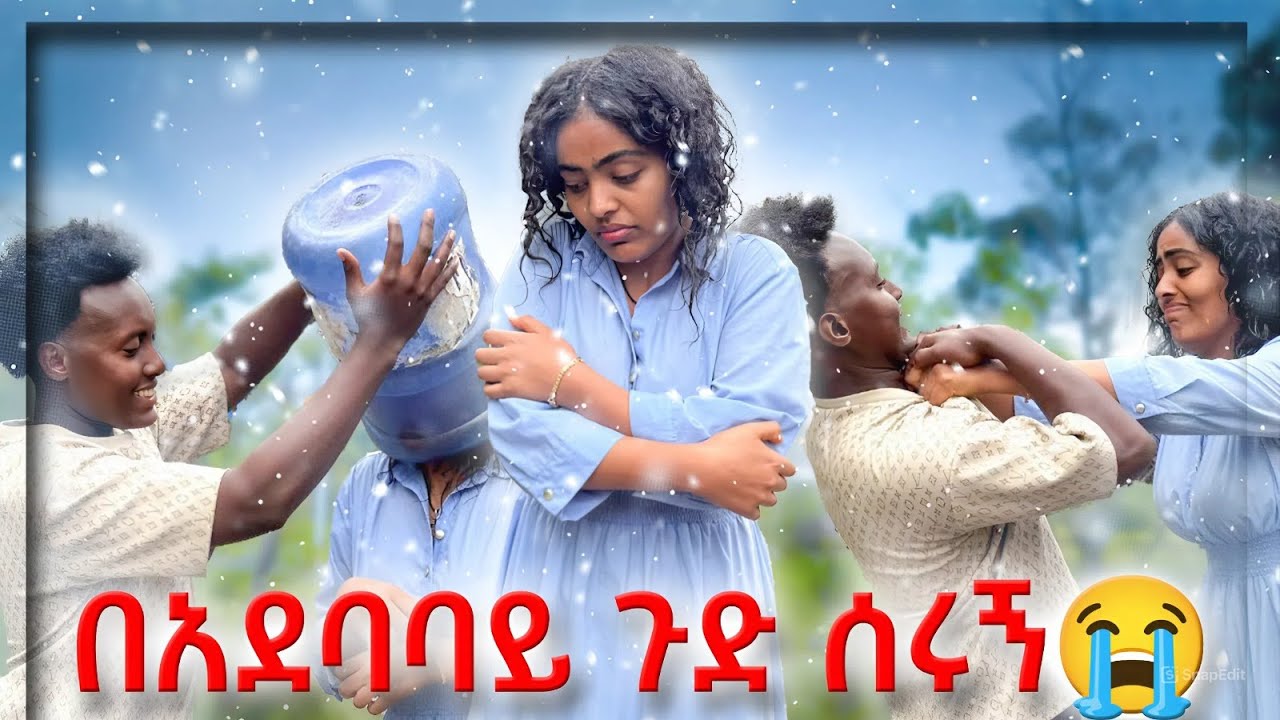 ተባብረው ጉድ ሰሩኝ😭
