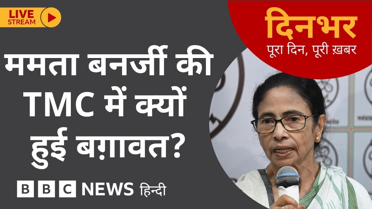 DINBHAR NEWSCAST : Mamata Banerjee की TMC में क्यों हुई बग़ावत? | 03 June 2026 (BBC Hindi)