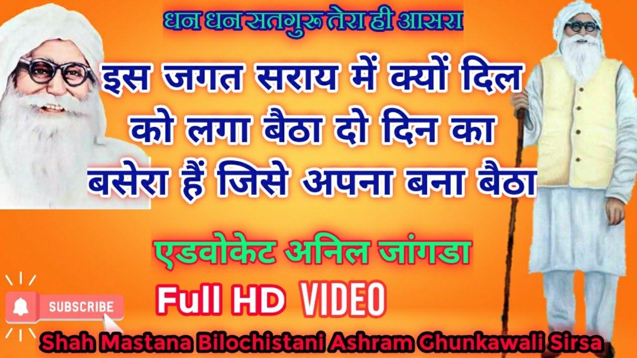 Is Jagat Saraye me kyo Dil ko Lga Baitha।एडवोकेट अनिल जांगडा।इस जगत सराय में क्यों दिल को लगा बैठा।।