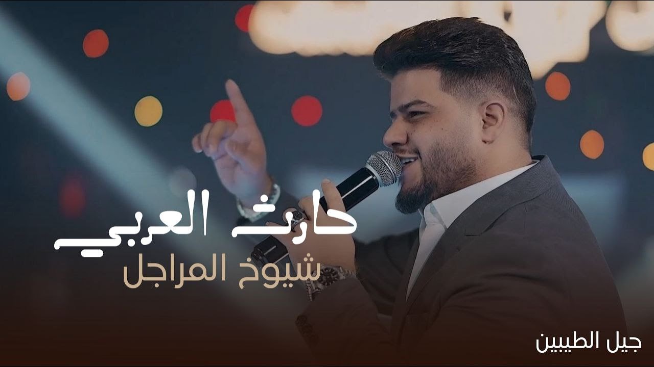 حارث العربي - شيوخ المراجل (علينا تلوك بس النا الزعامة) | جلسات جيل الطيبين 2025