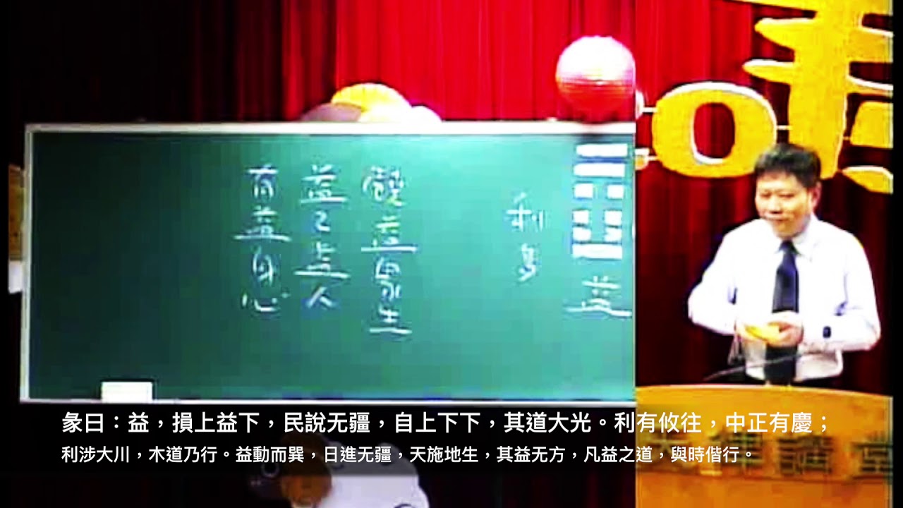 易經42益卦(郭明義點傳師)