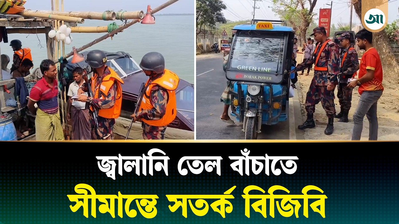 বিজিবির সাঁড়াশি অভি/যানে তেল পা/চা/রকা/রীদের ঘুম হারাম | Ajker Patrika