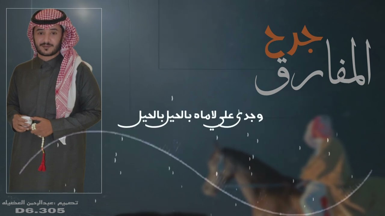 شيلة جرح المفارق | كلمات واداء عقاب العضيله - مونتاج : عبدالرحمن العضيله