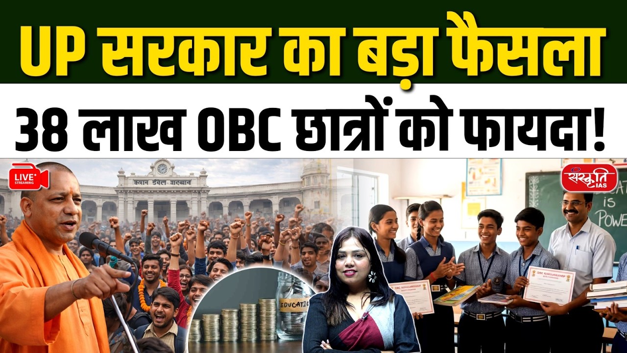 Uttar Pradesh Government’s Big Decision! | 38 Lakh OBC Students Get Massive Benefit | Sanskriti PCS