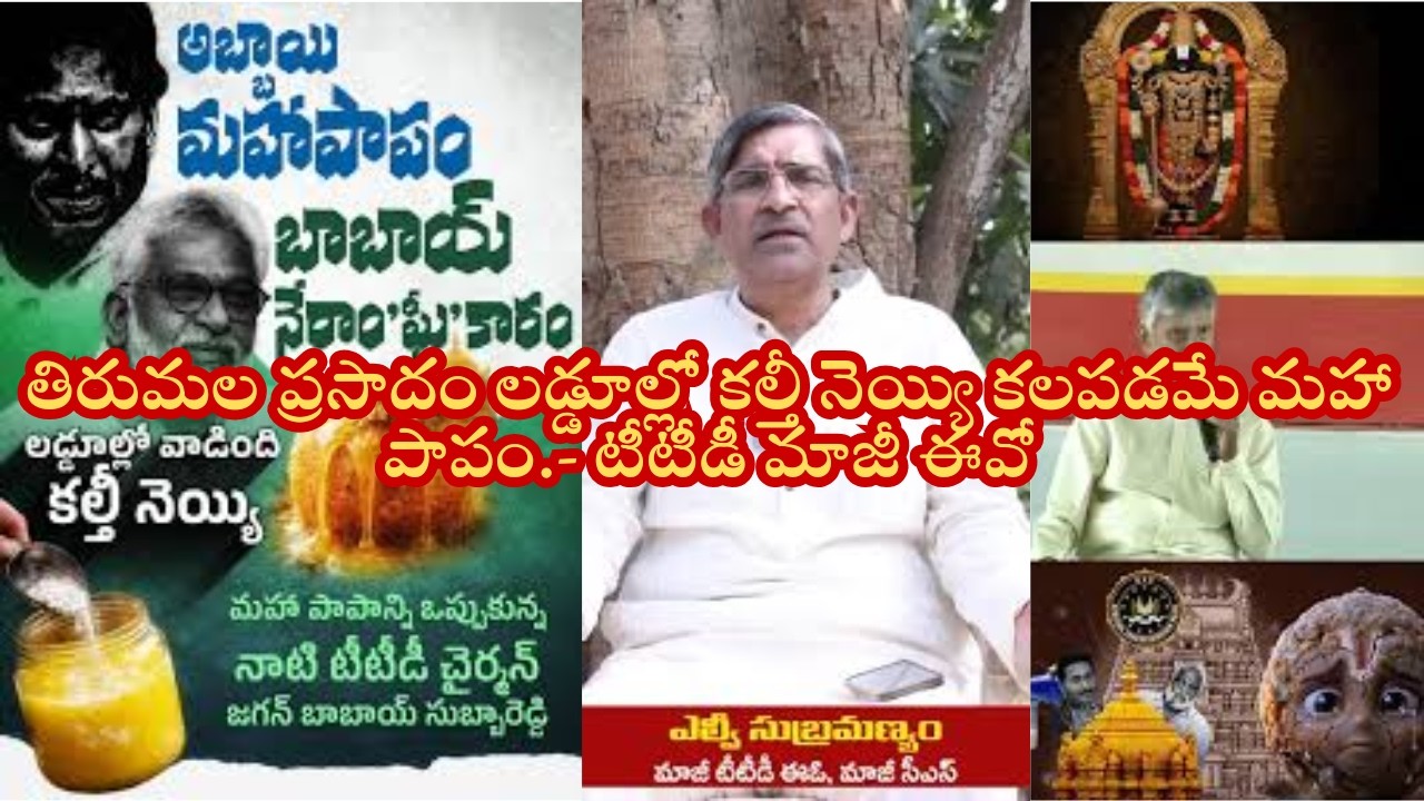 తిరుమల ప్రసాదం లడ్డూల్లో కల్తీ నెయ్యి కలపడమే మహా పాపం.- టీటీడీ మాజీ ఈవో