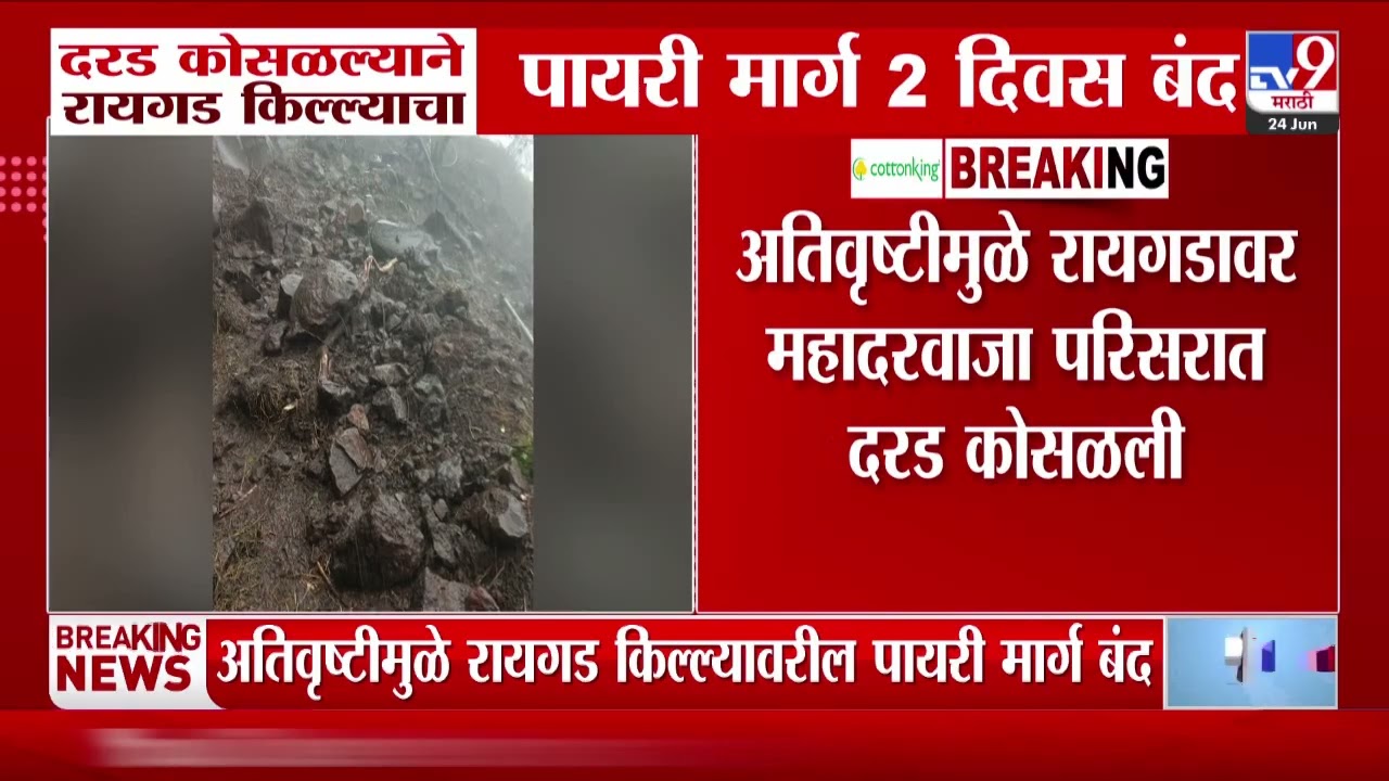 Raigad Fort | दरड कोसळल्याने रायगड किल्ल्याचा पायरी मार्ग 2 दिवस बंद