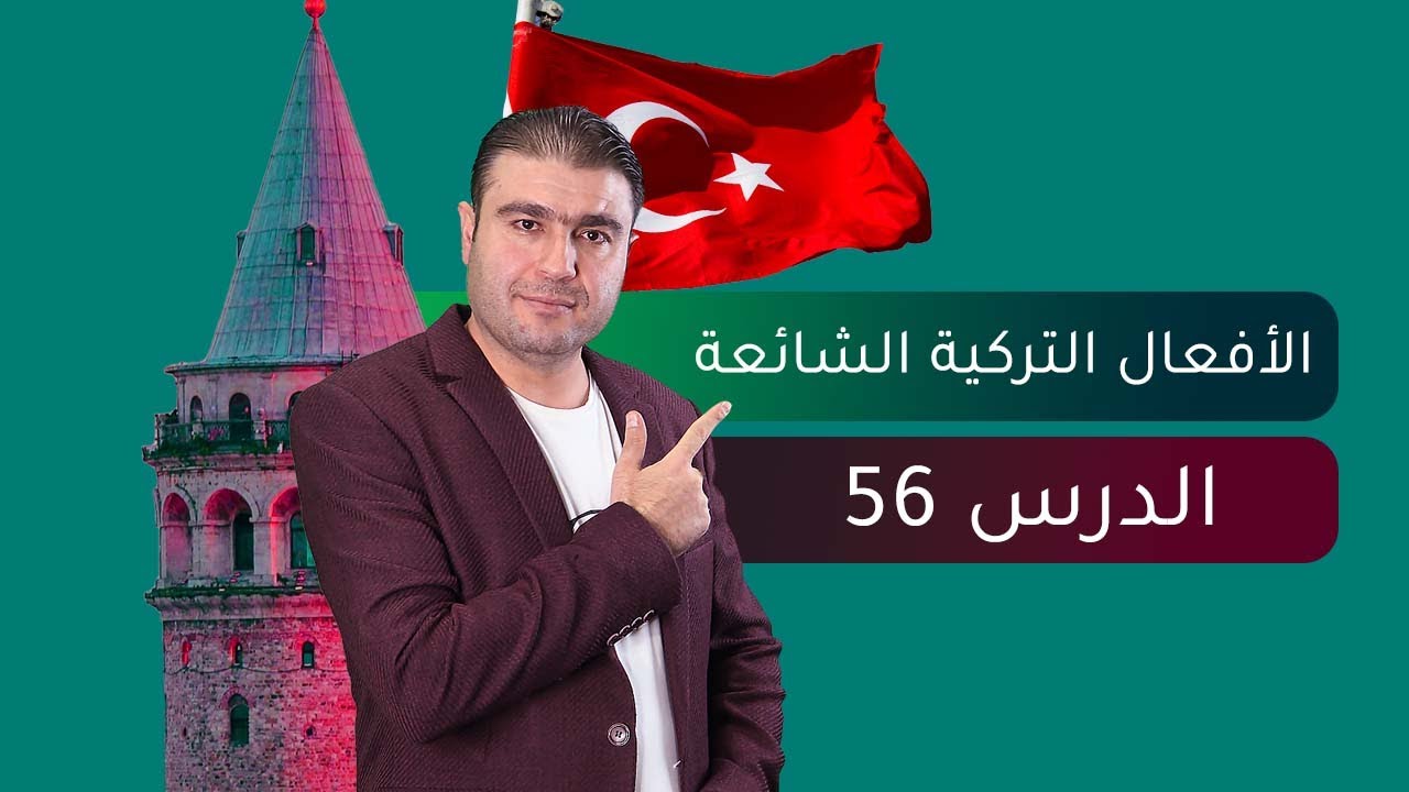 تعلم أفعال تركية مهمة وشائعة في الحياة اليومية -الدرس 56
