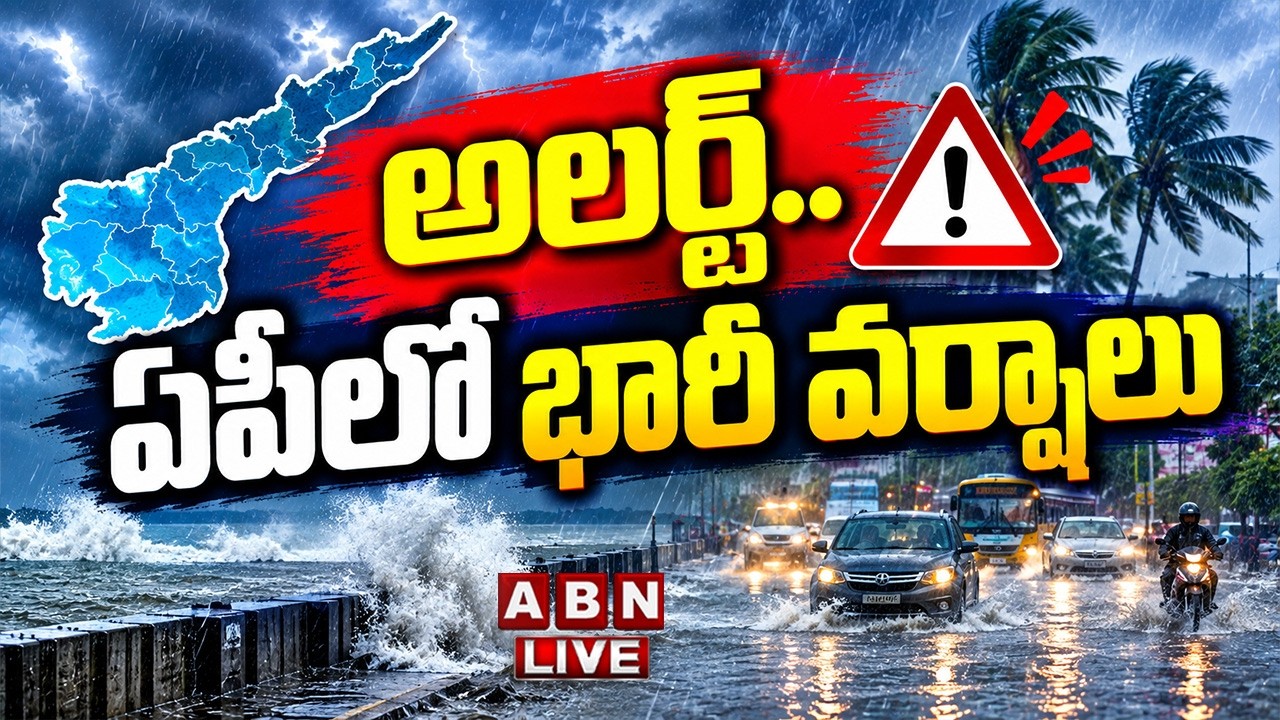 🔴LIVE : అలర్ట్..ఏపీలో భారీ వర్షాలు | Heavy Rain Alert To AP | ABN Telugu
