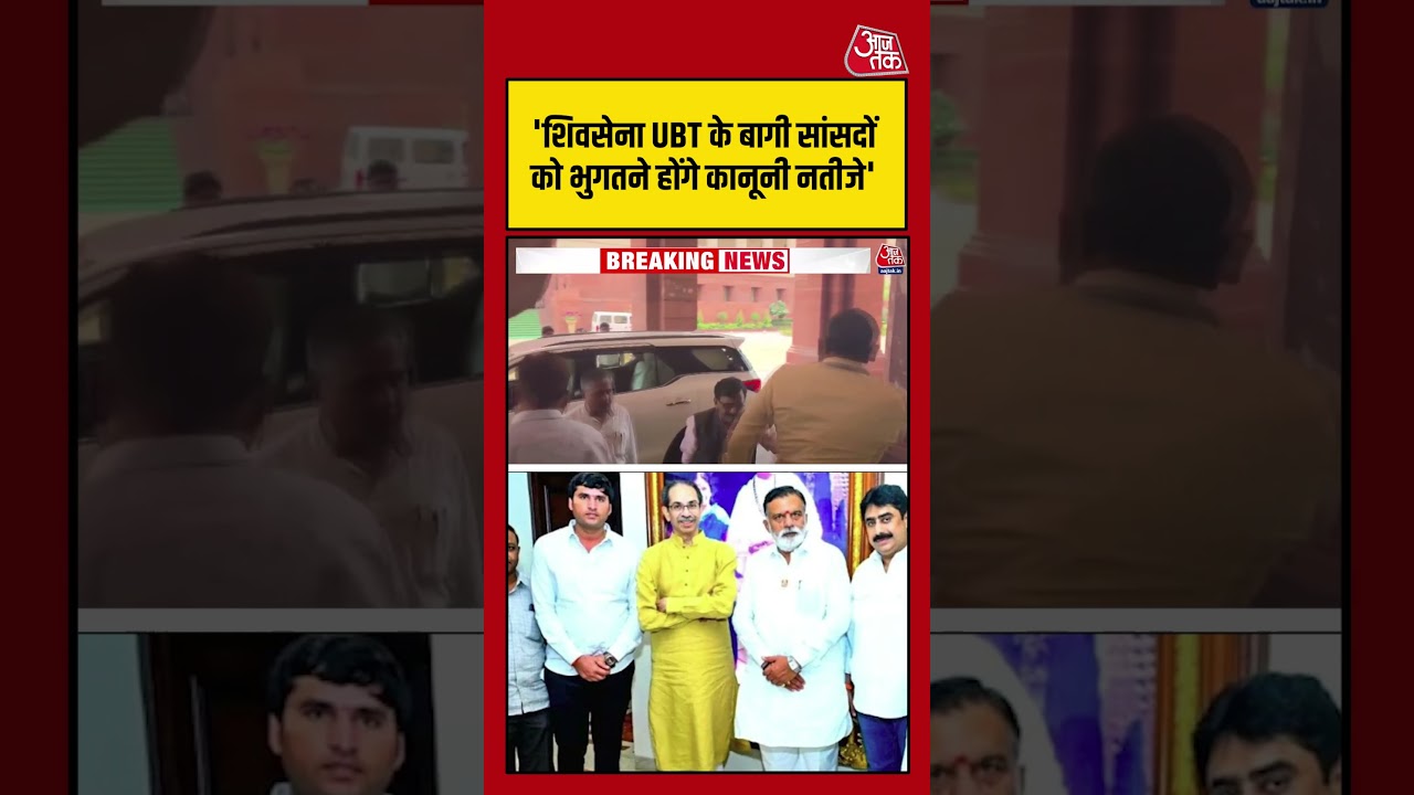 Sanjay Raut: 'Shiv Sena  UBT के बागी सांसदों को भुगतने होंगे कानूनी नतीजे' #shivsenaubt #latest