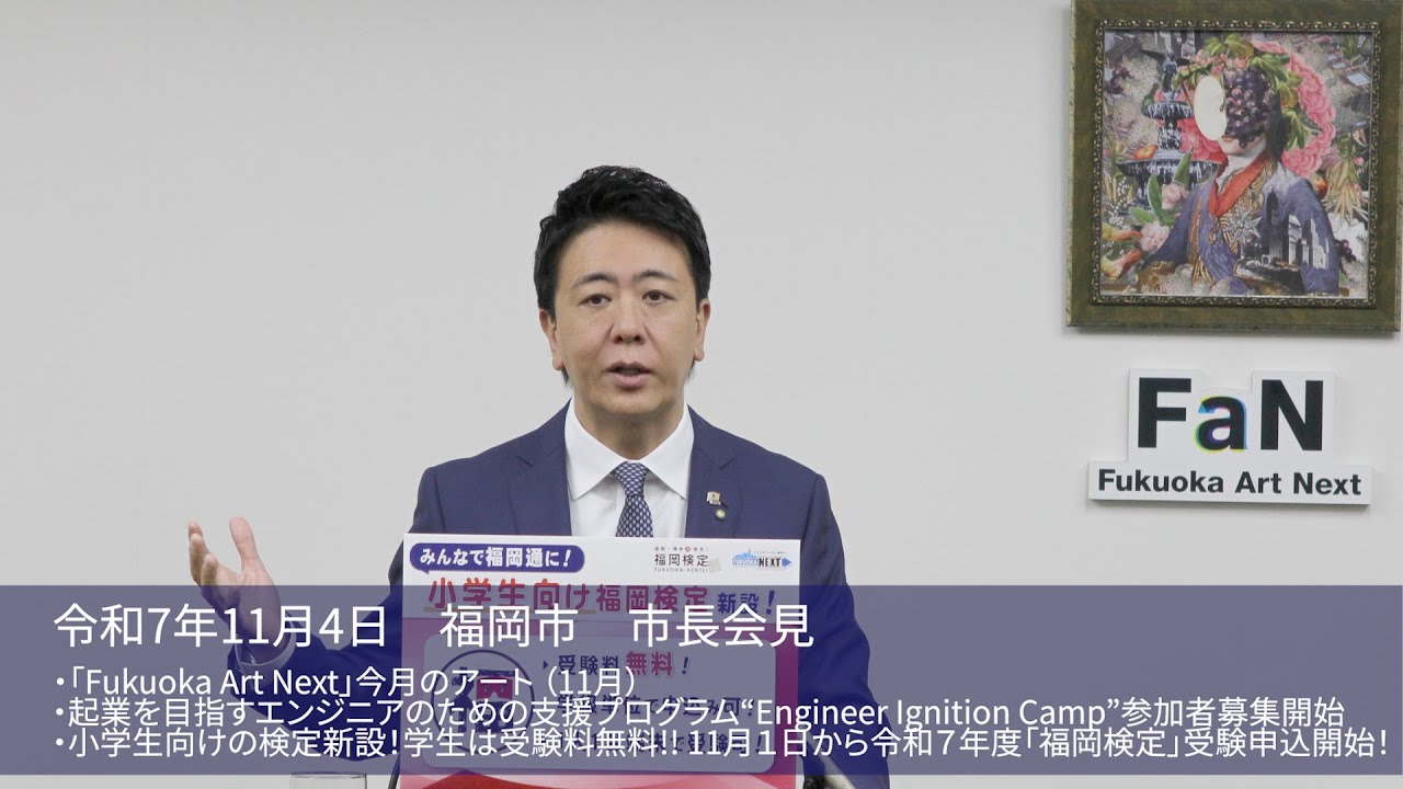福岡チャンネル by Fukuoka city のライブ配信（福岡市長会見）