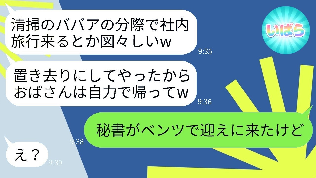 清掃員扱いで社内旅行に置き去りにされた女社長、正体を明かしたら若手社員の反応が衝撃すぎた