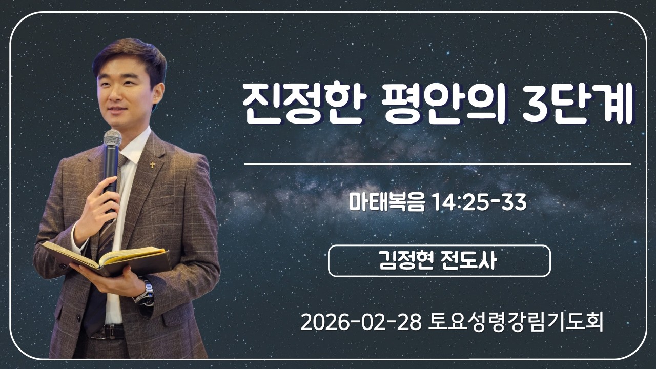 [토요성령강림기도회] 진정한 평안의 3단계 | 마태복음 14:25-33 | 김정현 전도사 | 2026-02-28