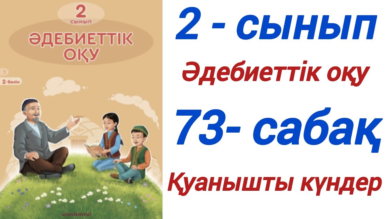 2 сынып. Әдебиеттік оқу. 73-сабақ. Қуанышты күндер. #2сыныпәдебиеттікоқу73сабақ