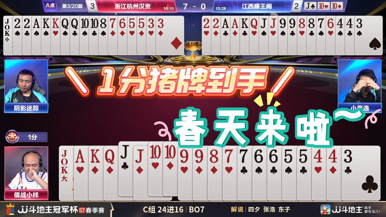 【1分猪牌到手，春天来啦~】春季赛C组 2-6 浙江杭州汉资vs江西滕王阁-JJ斗地主冠军杯S7春季赛#jj斗地主 #斗地主