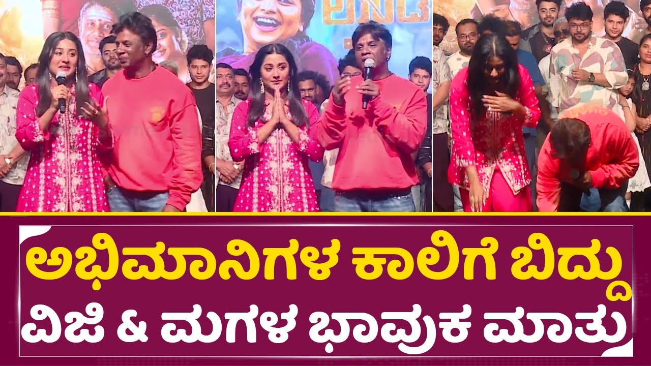ಅಭಿಮಾನಿಗಳ ಕಾಲಿಗೆ ಬಿದ್ದು ವಿಜಯ್ & ಮಗಳು ಭಾವುಕ ಮಾತು|Duniya vijay & Daughter|Landlord Trailer Launch|SStv