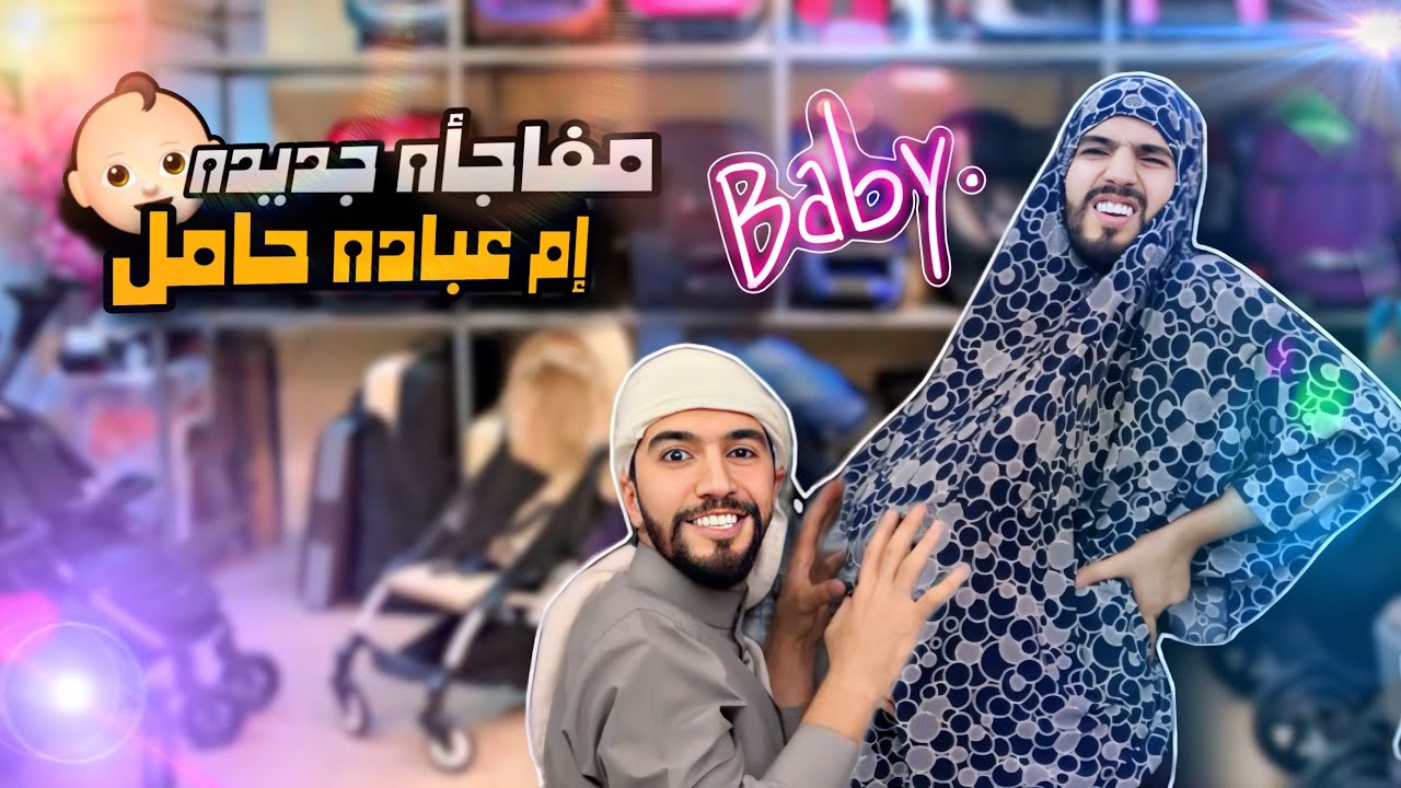 إم عباده حامل🤰شخصيه جديده راح تنضم للعيله 👶🍼 obada kauıge