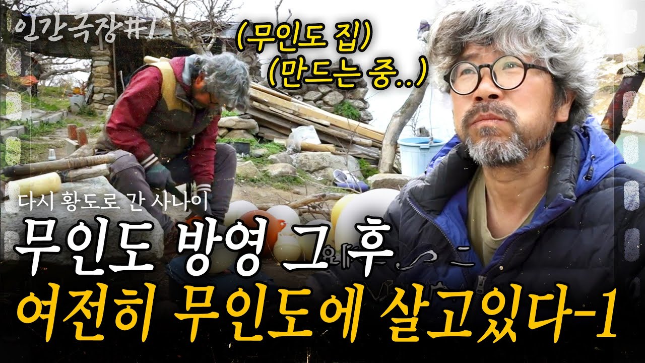 1부🎬 서해 끝 무인도에 사는 남자 방영 그 후. 여전히 거센 비바람과 사투를 벌이고 있는 황도 사나이의 무인도 생활🏝️✨ [인간극장]