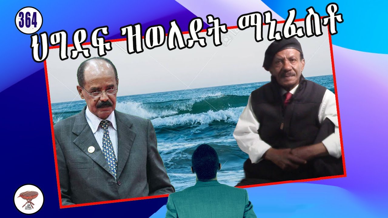 Negarit 364: ንህግደፍ ዝወለደት ማኒፈስቶ -  PFDJ, the Manifesto's Mother - المانيفيستو انجبت جشع